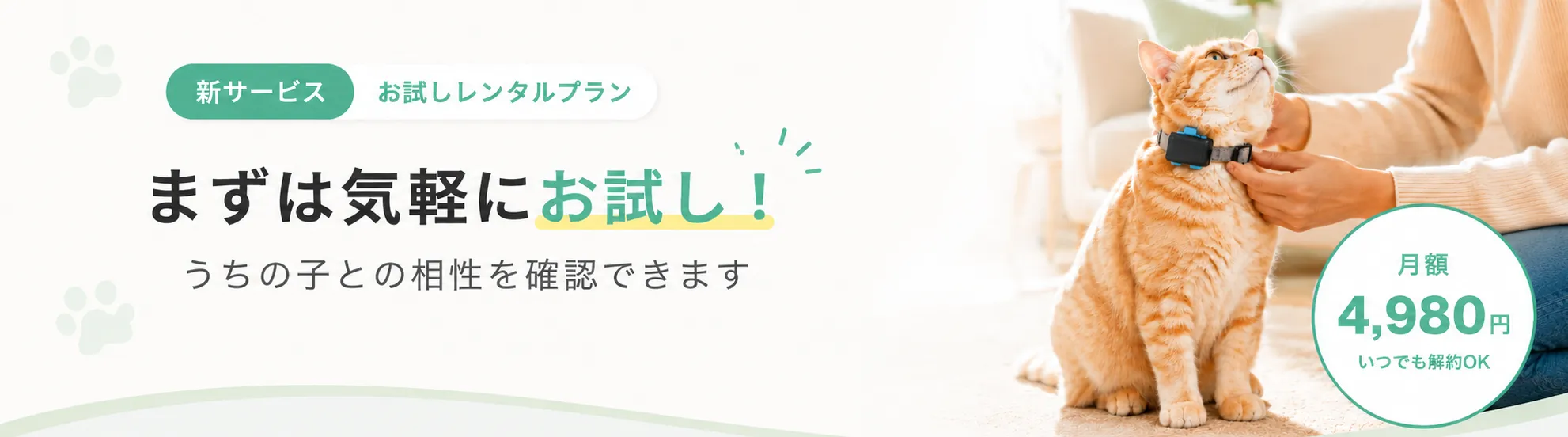 いぬなら / ねこなら | 愛犬・愛猫兼用 GPS見守りデバイス