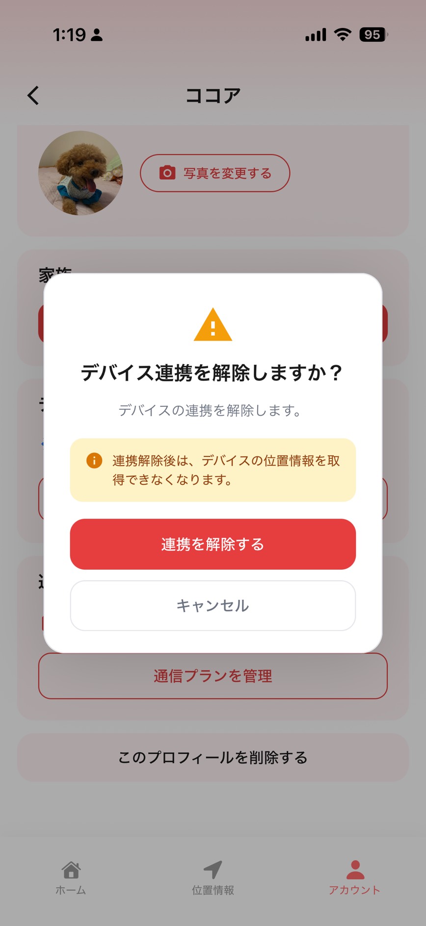 デバイス連携解除画面