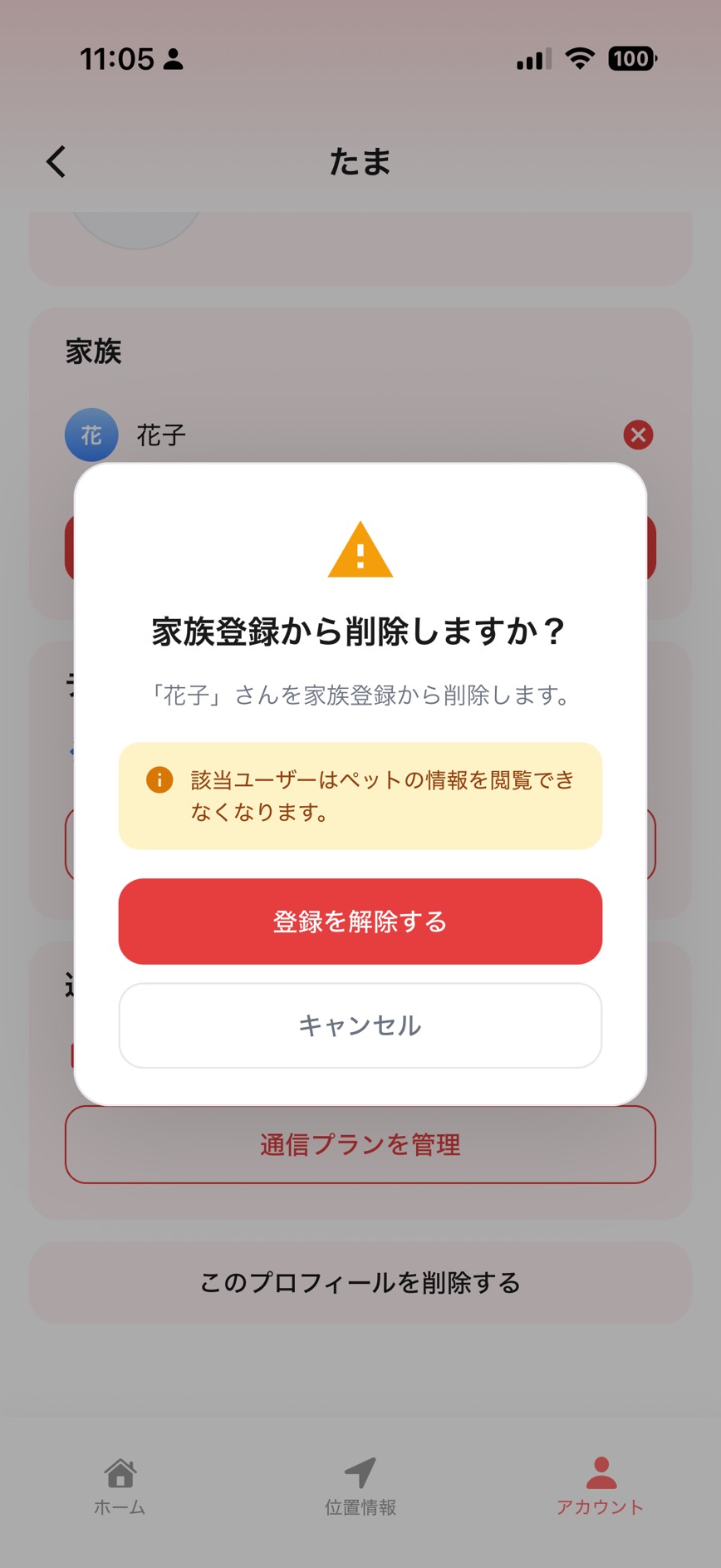 招待した家族の削除画面