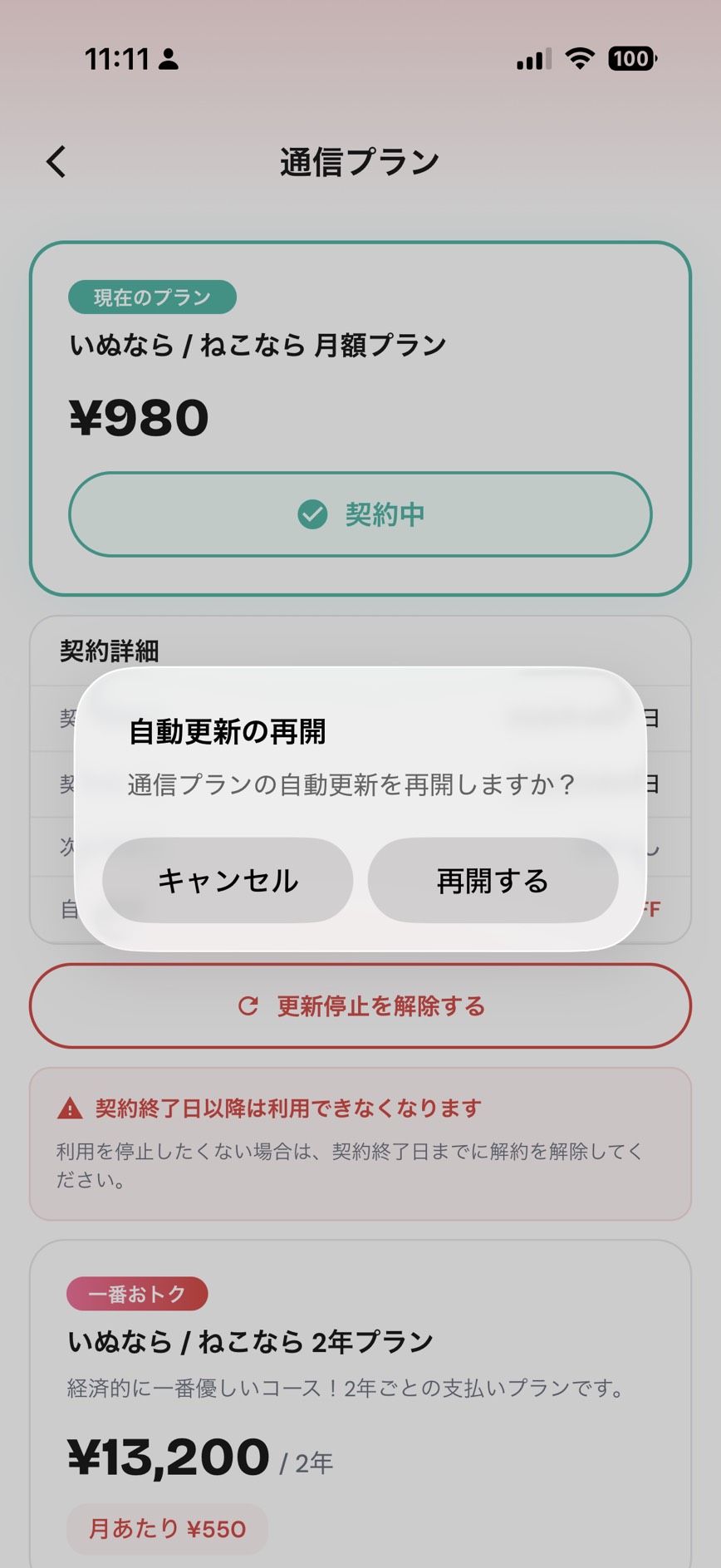 通信プラン解約取り消し画面