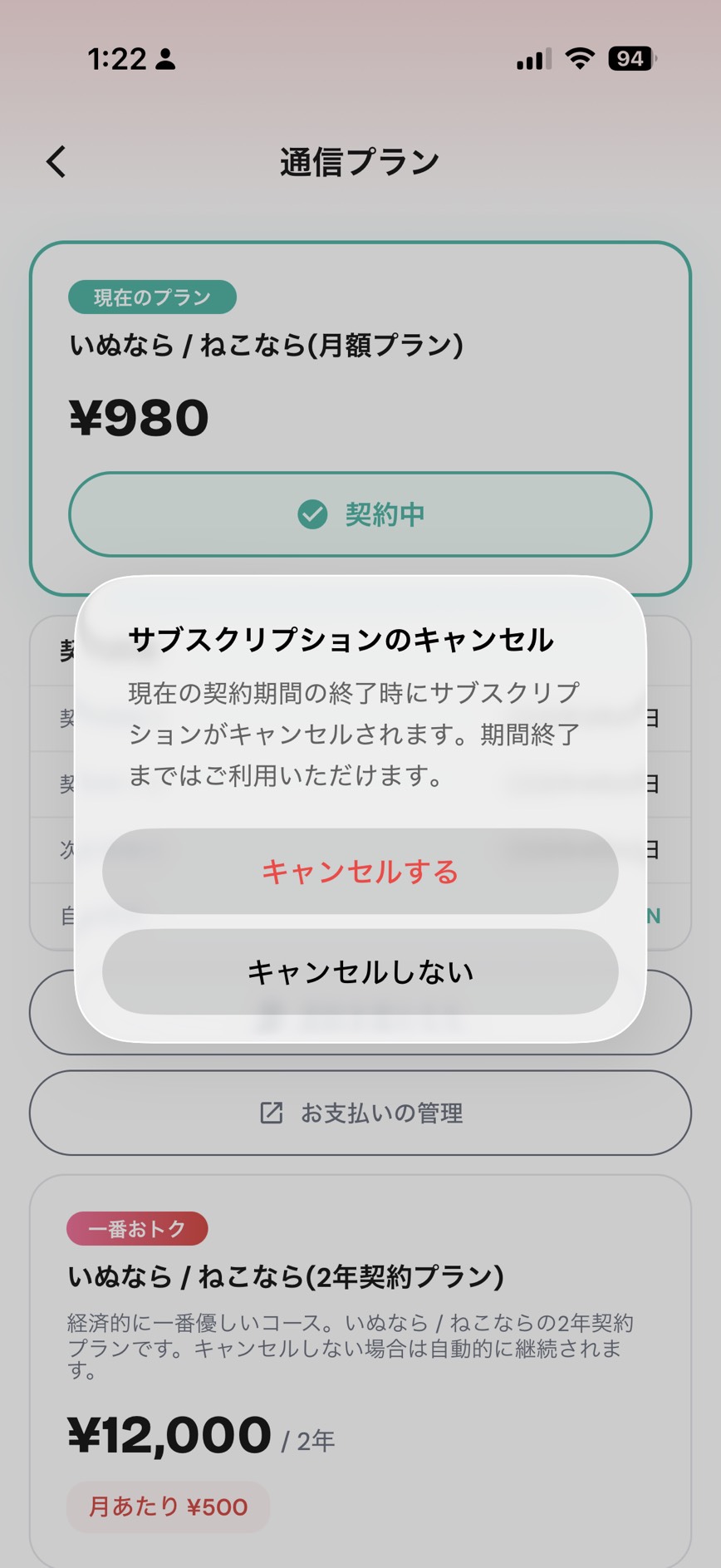 通信プランの解約画面