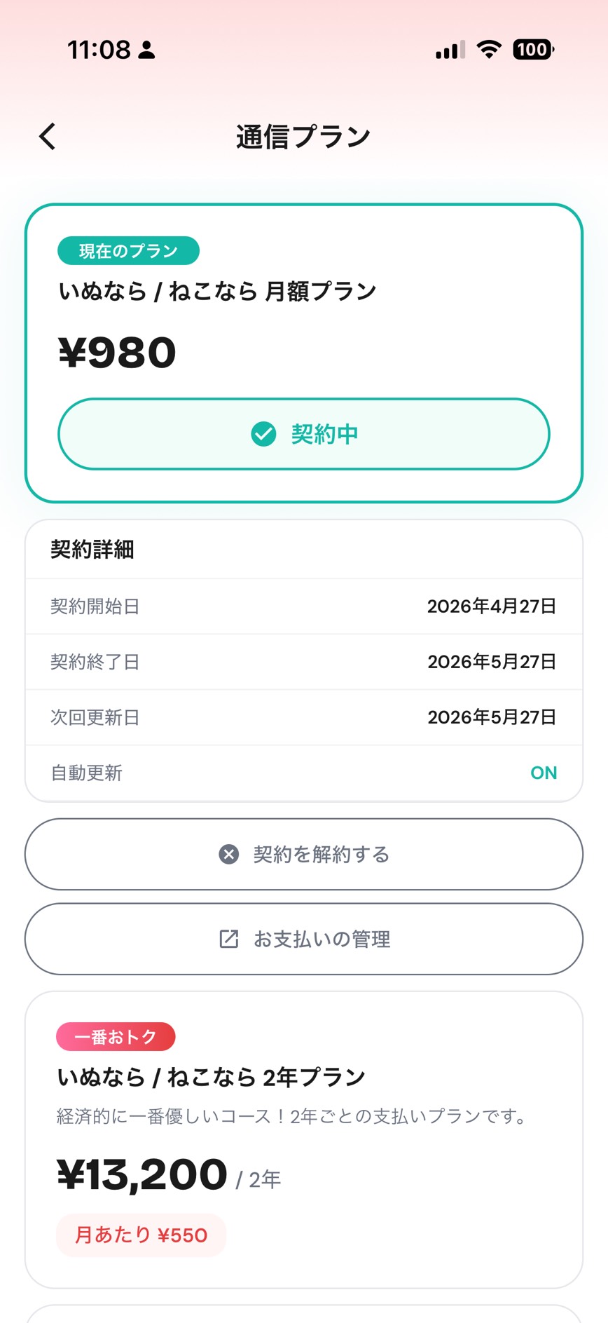 通信プラン管理画面