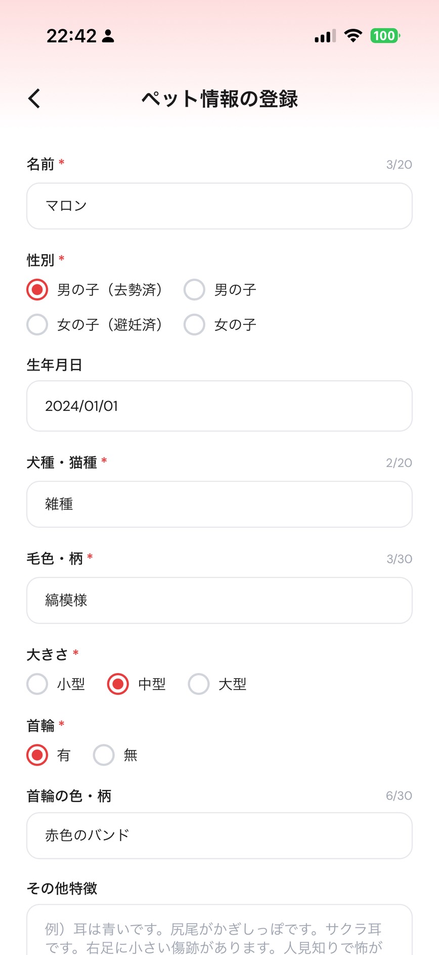ペット情報の登録画面