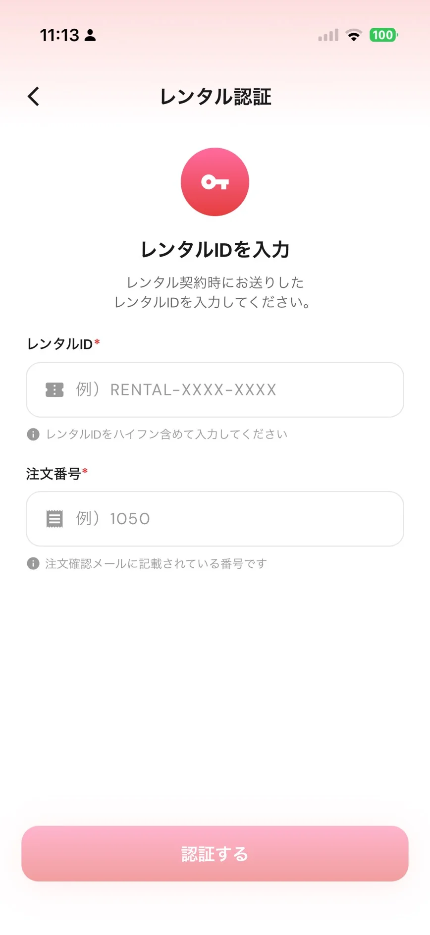 レンタルIDと注文番号の入力画面